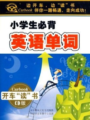 小学生必背英语单词(4CD) —— 亚马逊中国上的英语启蒙金选